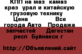 КПП на маз, камаз, краз, урал и китайскую грузовую технику. › Цена ­ 125 000 - Все города Авто » Продажа запчастей   . Дагестан респ.,Буйнакск г.